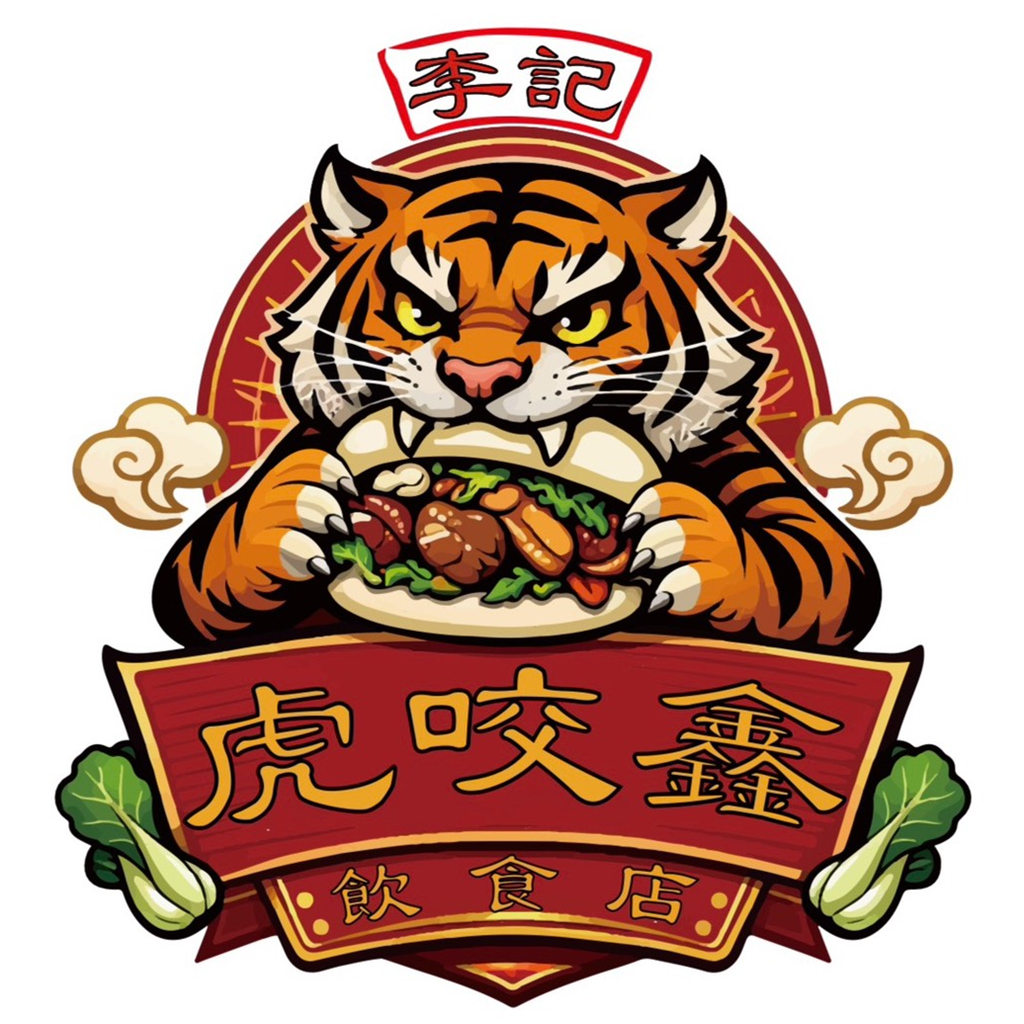 李記虎咬鑫飲食店 LOGO